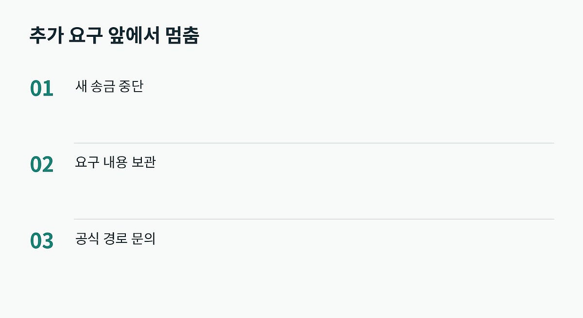추가 비용의 명칭보다 요구의 근거와 수신자를 확인합니다