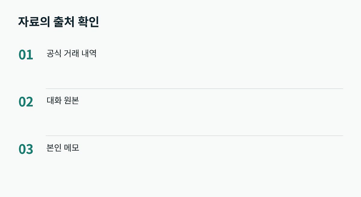 자료 종류와 확인 수준을 구분해 보관합니다