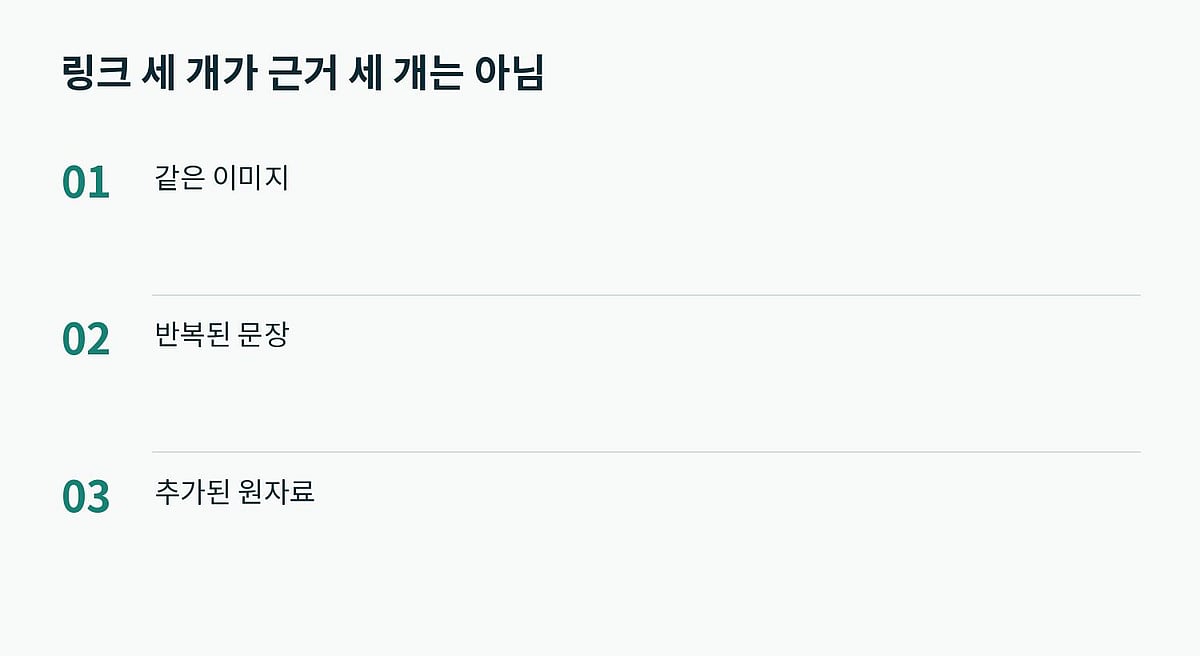 주소의 개수보다 근거가 서로 독립적인지 살펴봅니다