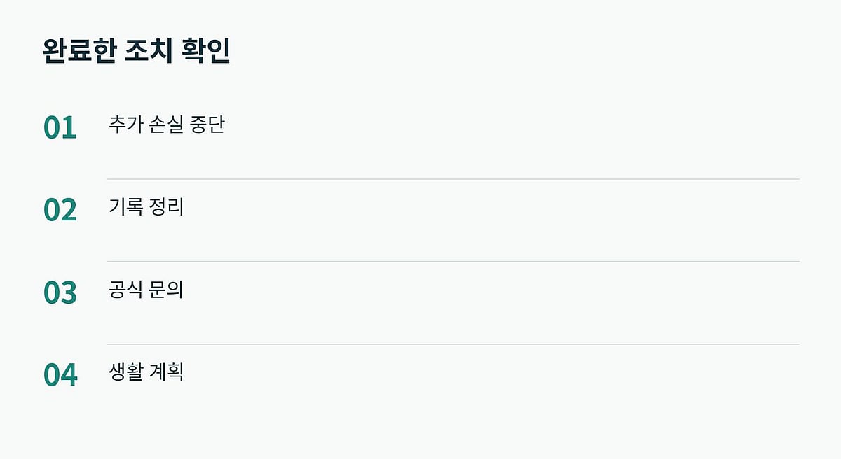 금전 회복 여부와 별도로 지금 완료할 수 있는 조치를 확인합니다