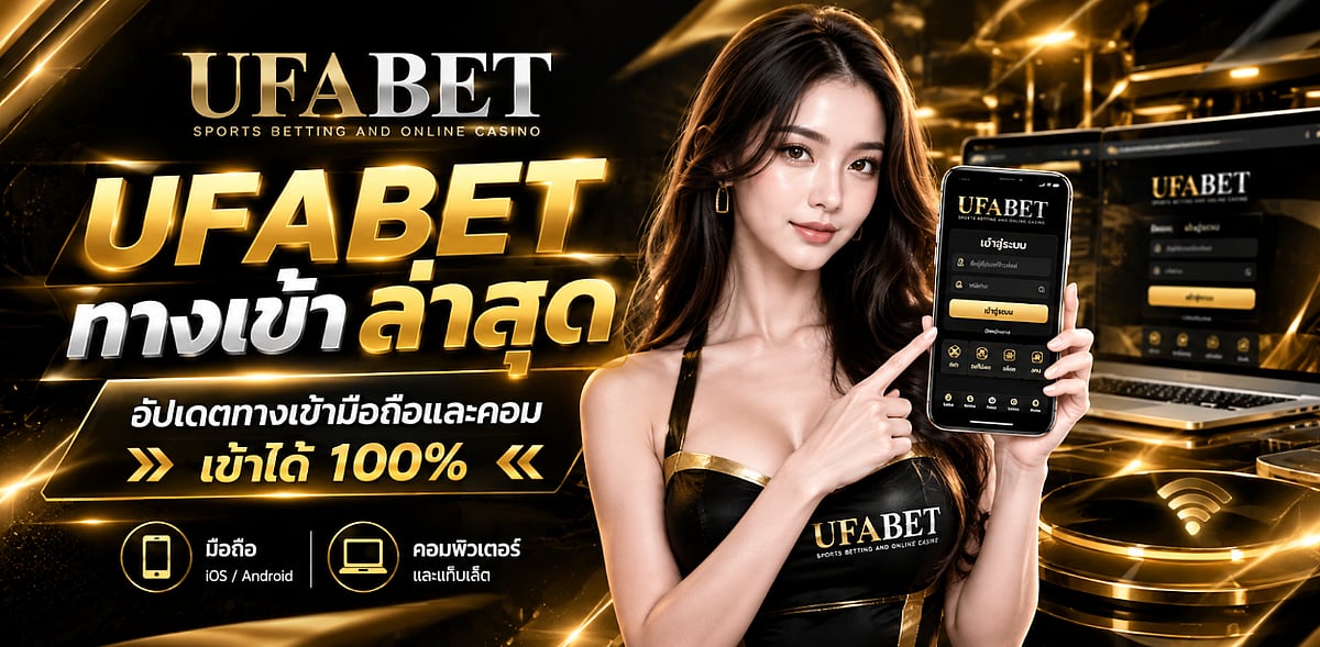 UFABET ทางเข้า ล่าสุด รวมลิงก์เข้าใช้งานมือถือและคอมพิวเตอร์ เข้าได้ 100%