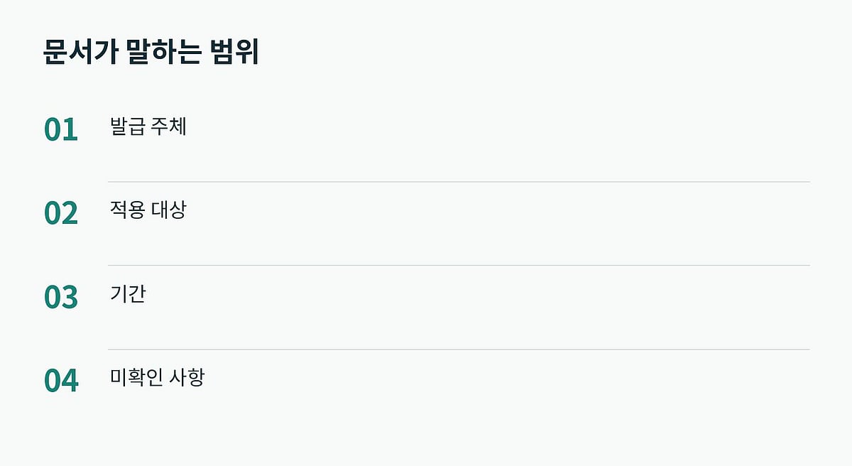 문서의 일부 사실을 전체 안전성으로 확대하지 않습니다