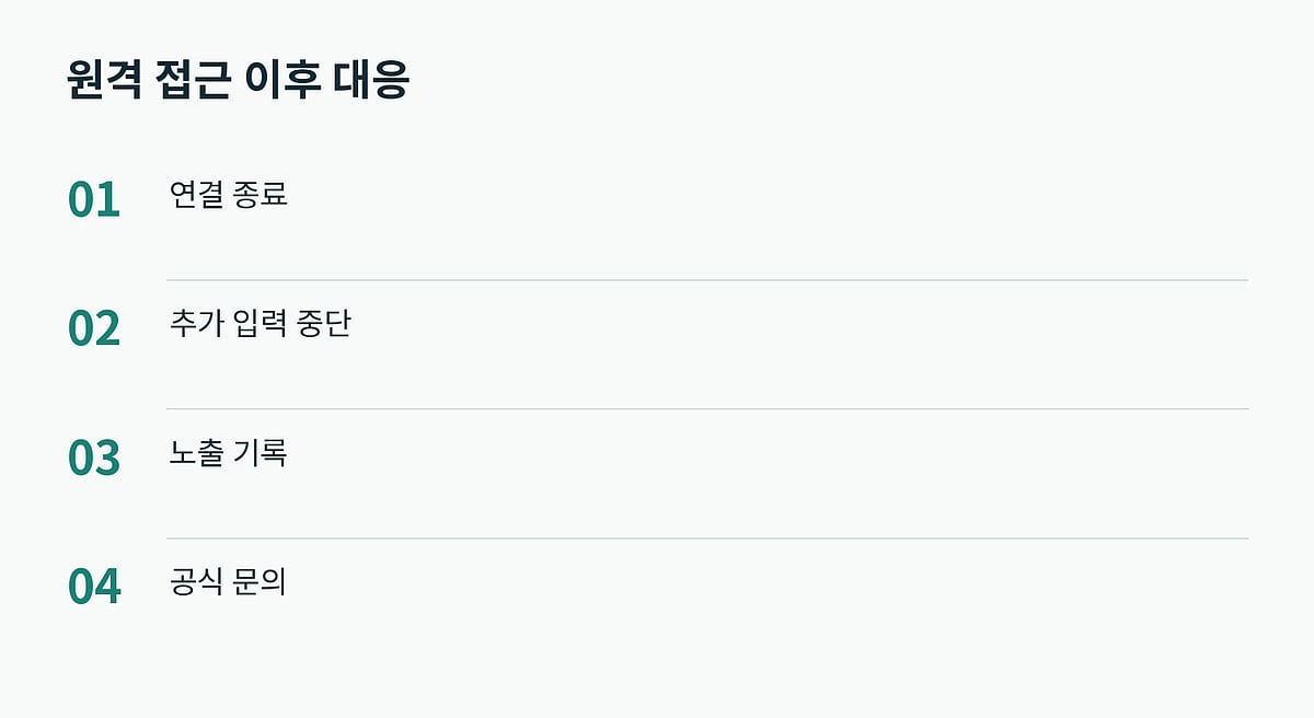 원격 접근을 허용했다면 연결과 정보 노출을 나누어 살펴봅니다.