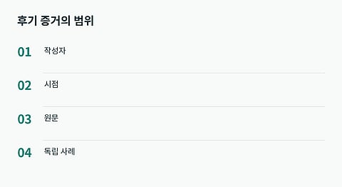 후기와 지급 화면을 전체 운영의 보장으로 확대하지 않는다