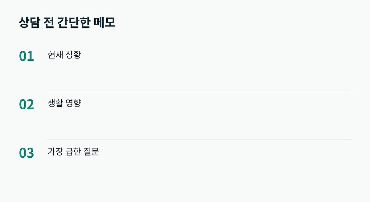 정확한 진단명보다 현재 상황과 필요한 도움을 자신의 말로 정리합니다.