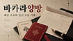 바카라양방에 대한 모든 것|규칙·배당·정산 방식 한눈에 정리 바카라양방에 대한 모든 것|규칙·배당·정산 방식 한눈에 정리