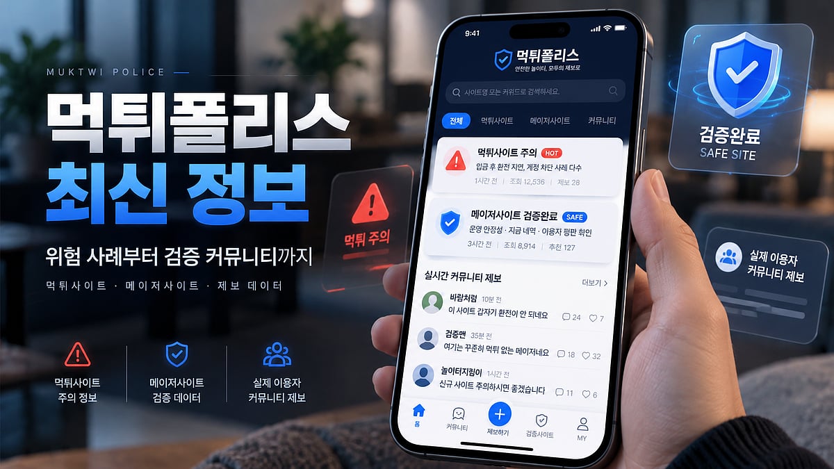 먹튀폴리스에서 피해 제보가 접수되고 검토 분류 공개