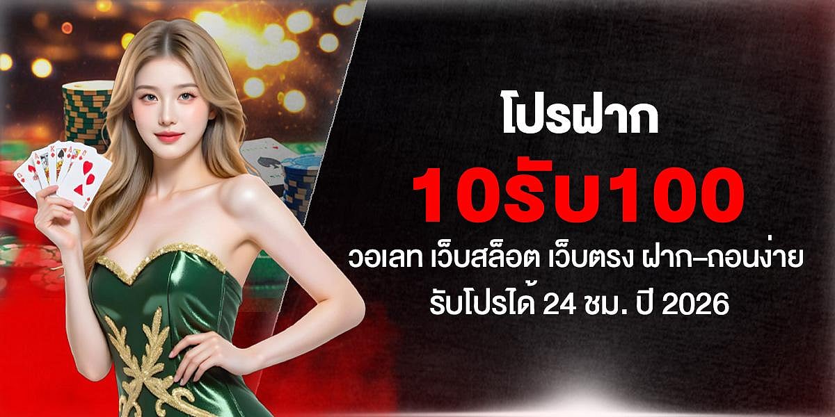 Thai slot banner: Deposit 10 get 100 in 2026