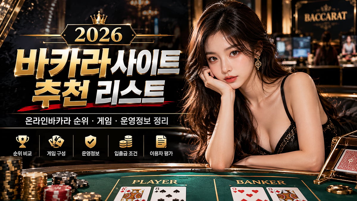 2026 바카라사이트 추천 리스트｜온라인바카라 순위·게임·운영정보 정리