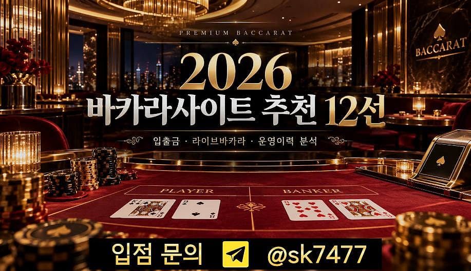2026 바카라사이트 추천 12선｜입출금·라이브바카라·운영이력 분석
