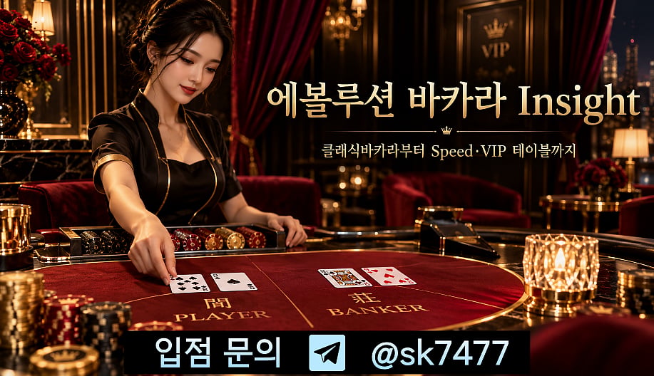 에볼루션 바카라 Insight｜클래식바카라부터 Speed·VIP 테이블까지