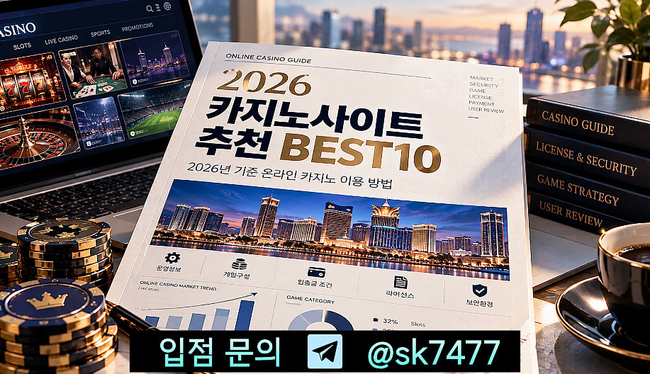 카지노사이트 추천 BEST10｜2026년 기준 온라인 카지노 이용 방법
