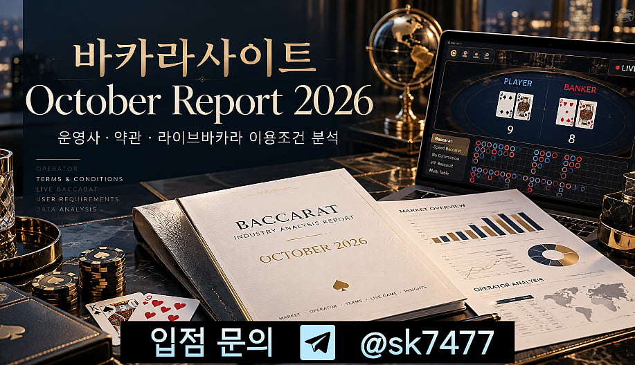 바카라사이트 October Report 2026｜운영사·약관·라이브바카라 이용조건 분석