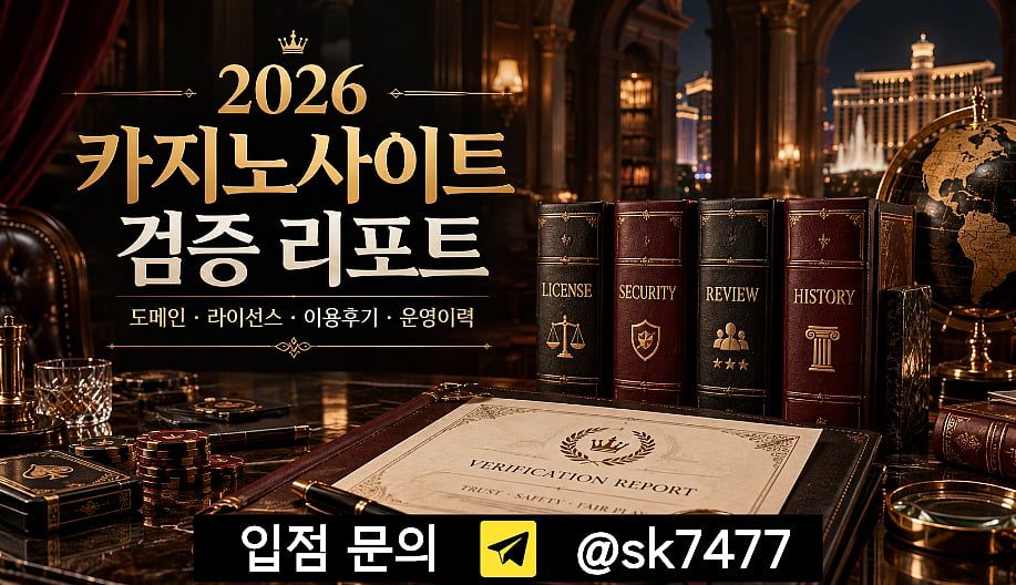 2026 카지노사이트 검증에서 도메인 라이선스 이용후기
