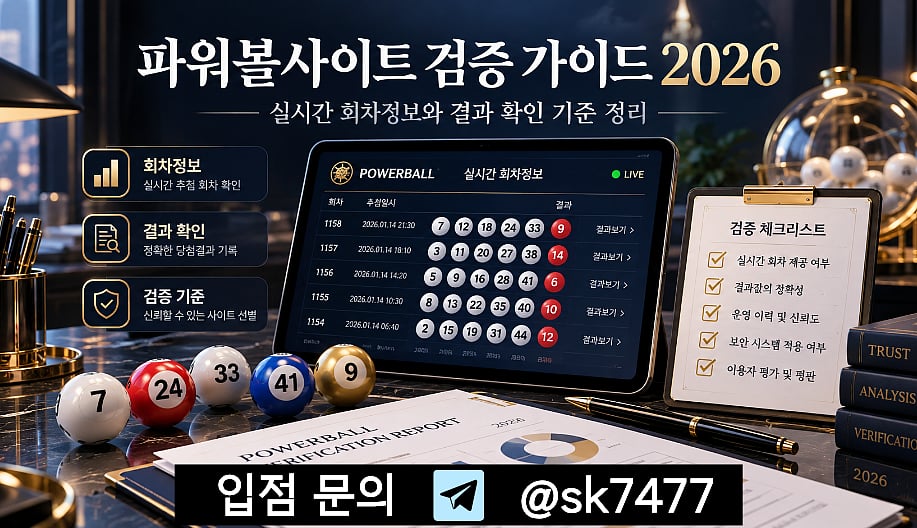 2026 파워볼사이트의 실시간 회차정보 추첨 결과