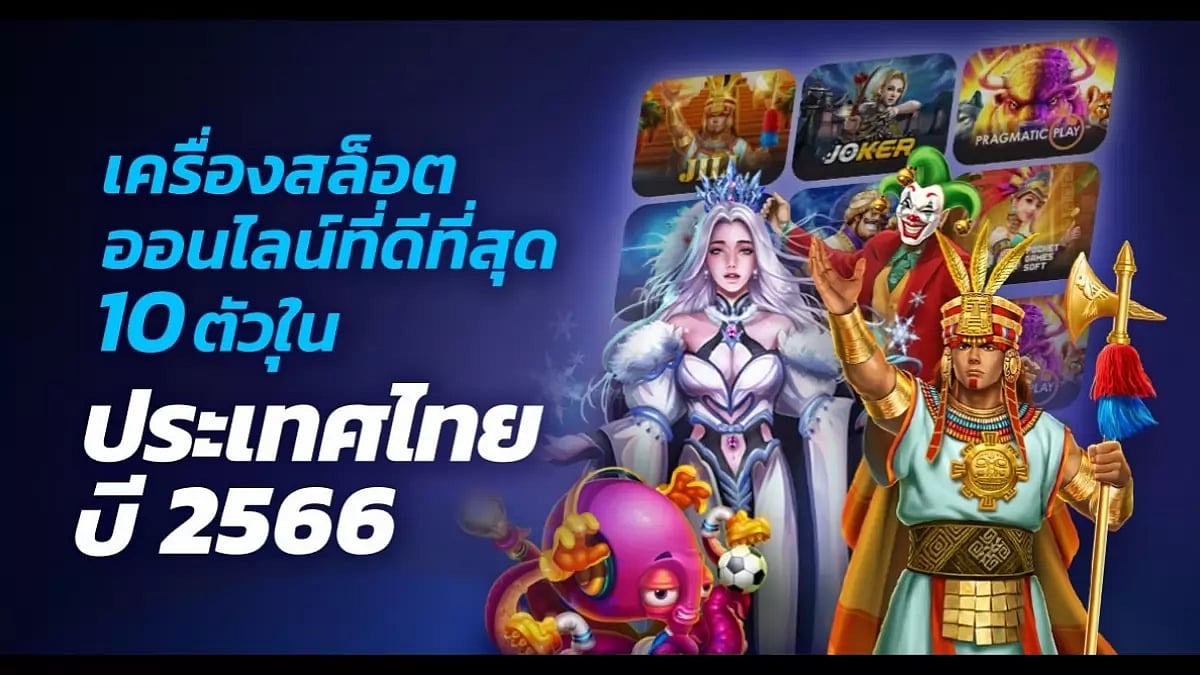 10 อันดับเว็บตรงเกมสล็อตในประเทศไทย ปี 2566