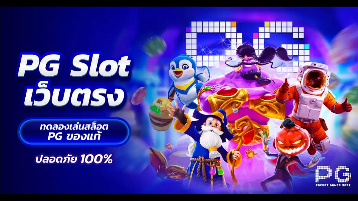 PG Slot เว็บตรง ทดลองเล่นสล็อต