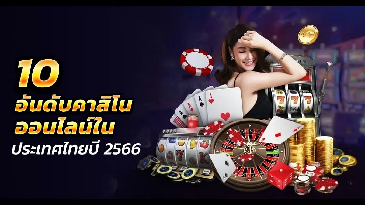 คาสิโนออนไลน์ในประเทศไทย