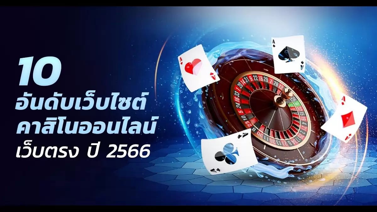 10 อันดับเว็บไซต์คาสิโนออนไลน์เว็บตรง ปี 2566