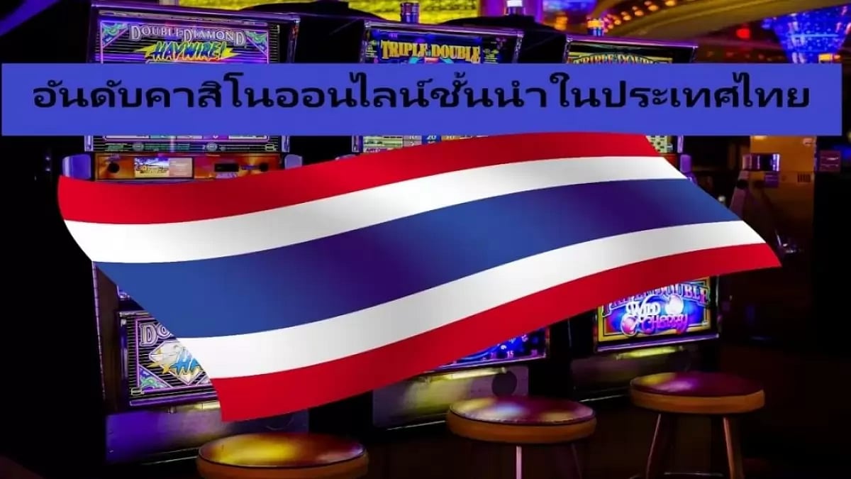 10 อันดับเว็บพนันออนไลน์ที่ดีที่สุดในประเทศไทย [อัปเดตล่าสุด!]