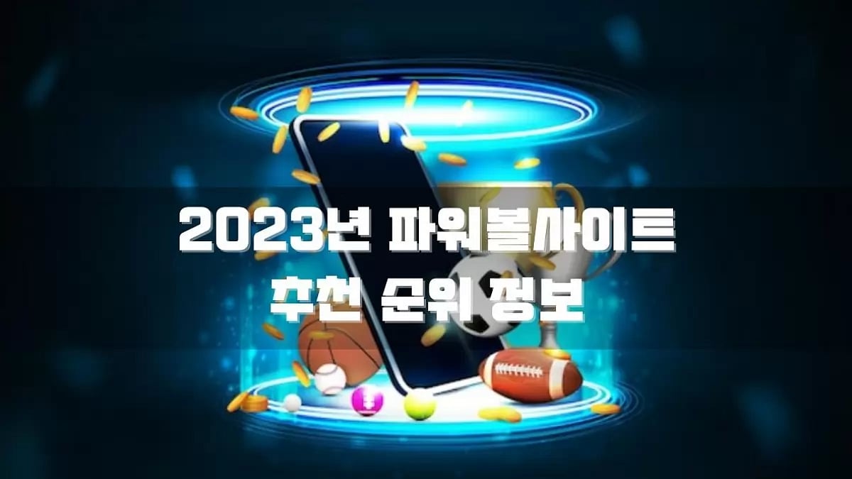  파워볼사이트 