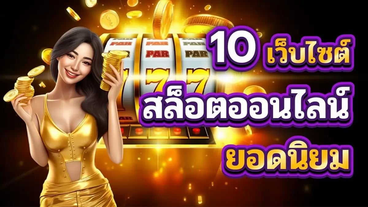 เล่นสล็อตเว็บตรงที่ดีที่สุด 10 อันดับปั่นสล็อตเว็บไหนดี แตกง่าย ได้เงินจริง