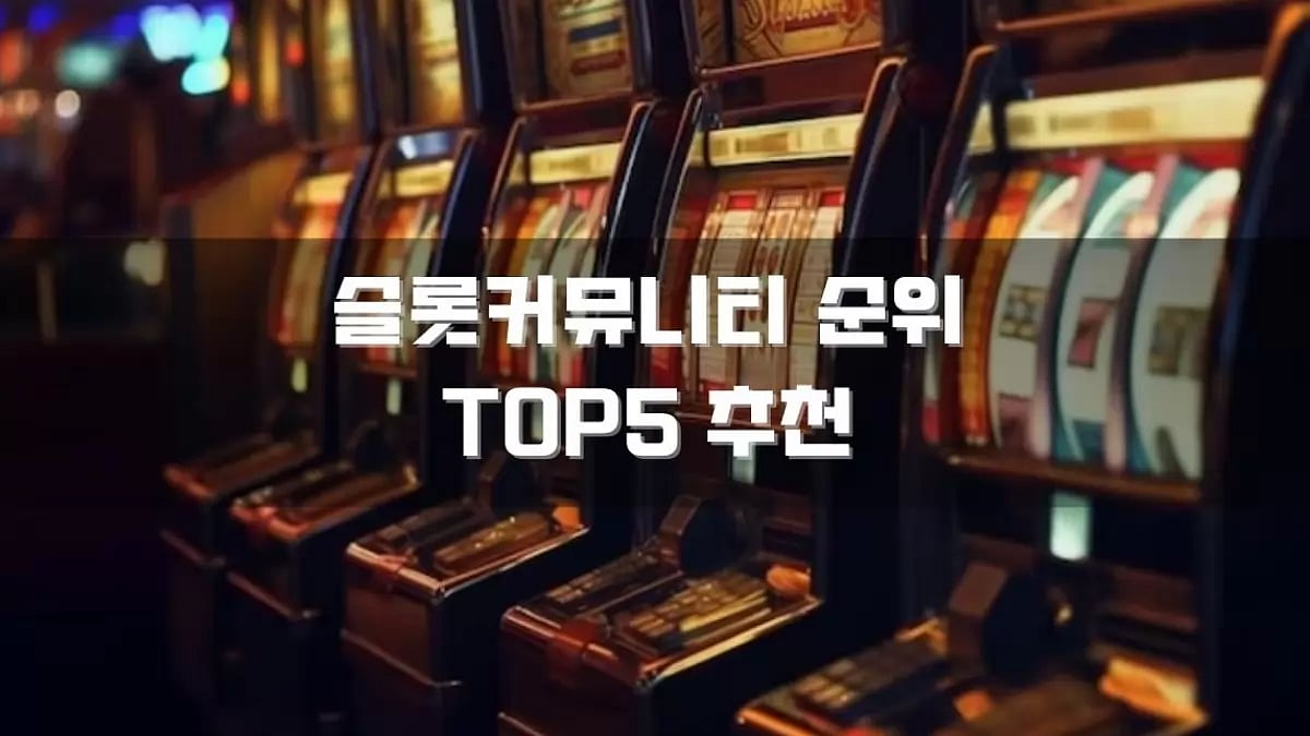 2023년 11월 슬롯커뮤니티 순위 및 슬롯사이트 추천