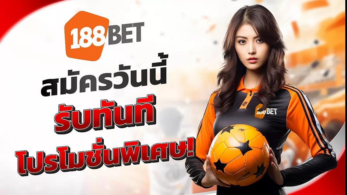 188Bet ทางเข้า เว็บไซต์ พร้อมรับโปรโมชั่นโบนัสพิเศษสำหรับมือถือ 