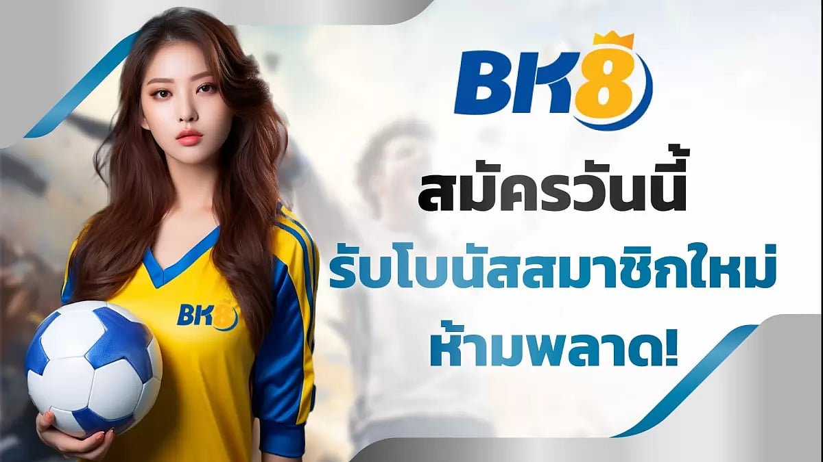 BK8 Thai ทางเข้า เว็บเดิมพันออนไลน์ BK8TH สมัครรับโบนัสสมาชิกใหม่