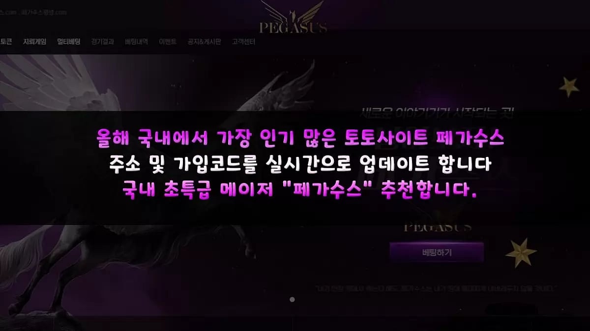 토토사이트 페가수스 【페가수스 가입코드 & 주소 최신 업데이트】