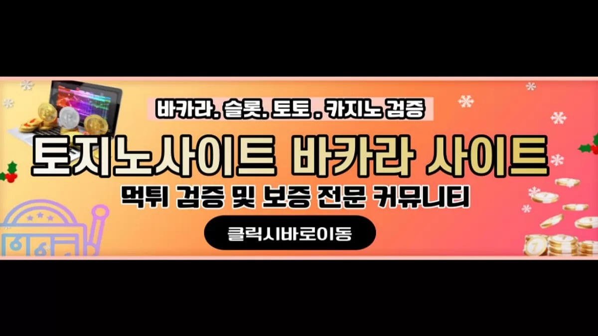 최고의 토지노사이트 추천 실시간 온라인토지노사이트 순위