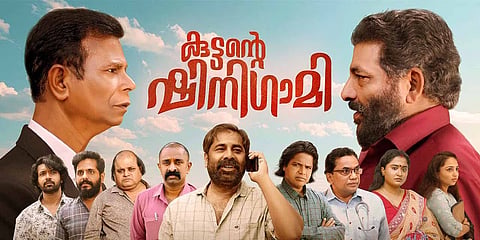 ‘കു​ട്ട​ന്‍റെ ഷി​നി​ഗാ​മി’ പോസ്റ്റർ