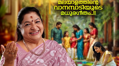 നാട്ടുനന്മയുള്ള പാട്ടുപ്രേമികൾക്ക് ചിത്രയുടെ 'അത്തം പത്ത്'