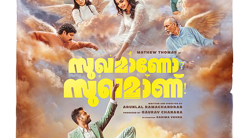 'സുഖമാണോ സുഖമാണ്'ഫസ്റ്റ് ലുക്ക് പോസ്റ്റർ