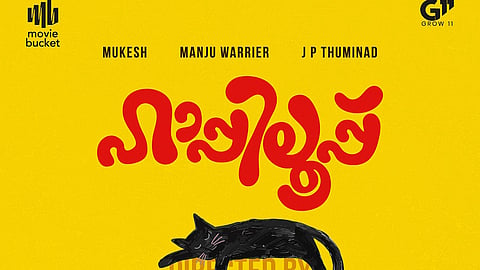 മഞ്ജു വാരിയർക്കൊപ്പം മുകേഷും ജെ.പി.തുമിനാടും; 'ഹാപ്പിലൂപ്പ്' ഫസ്റ്റ്ലുക്ക് എത്തി