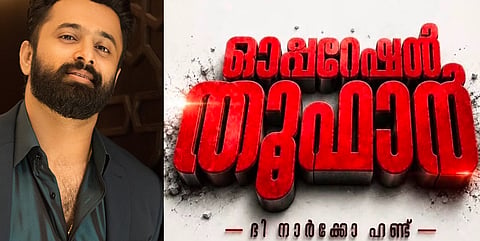 ഉണ്ണി മുകുന്ദൻ,കേരള പോലീസിന്റെ ഓപ്പറേഷൻ തൂഫാൻ ലോ​ഗോ