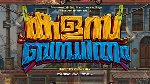 'കളസബന്ധിതം' ടൈറ്റിൽ പോസ്റ്റർ