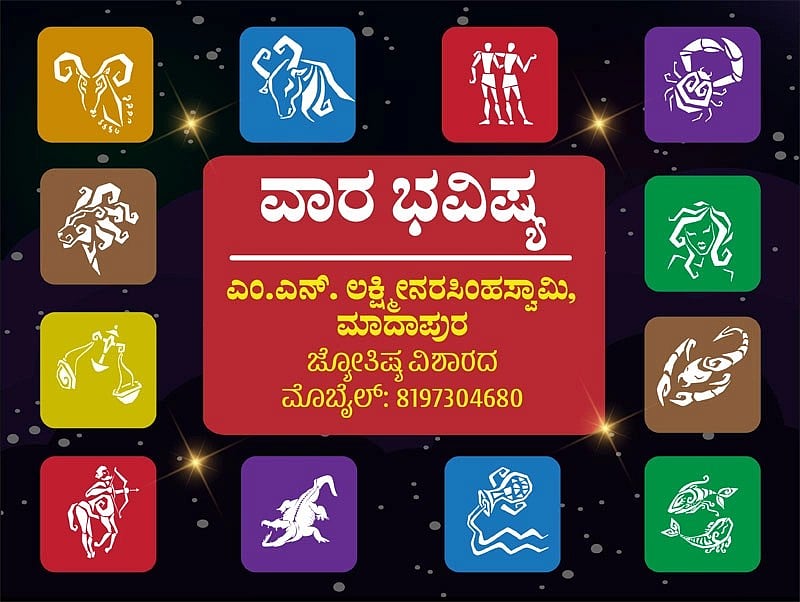 ವಾರ ಭವಿಷ್ಯ: ಈ ರಾಶಿಯ ವಿದ್ಯಾರ್ಥಿಗಳಿಗೆ ನಿರೀಕ್ಷಿತ ಫಲಿತಾಂಶ ದೊರೆಯುವ ಸಾಧ್ಯತೆ