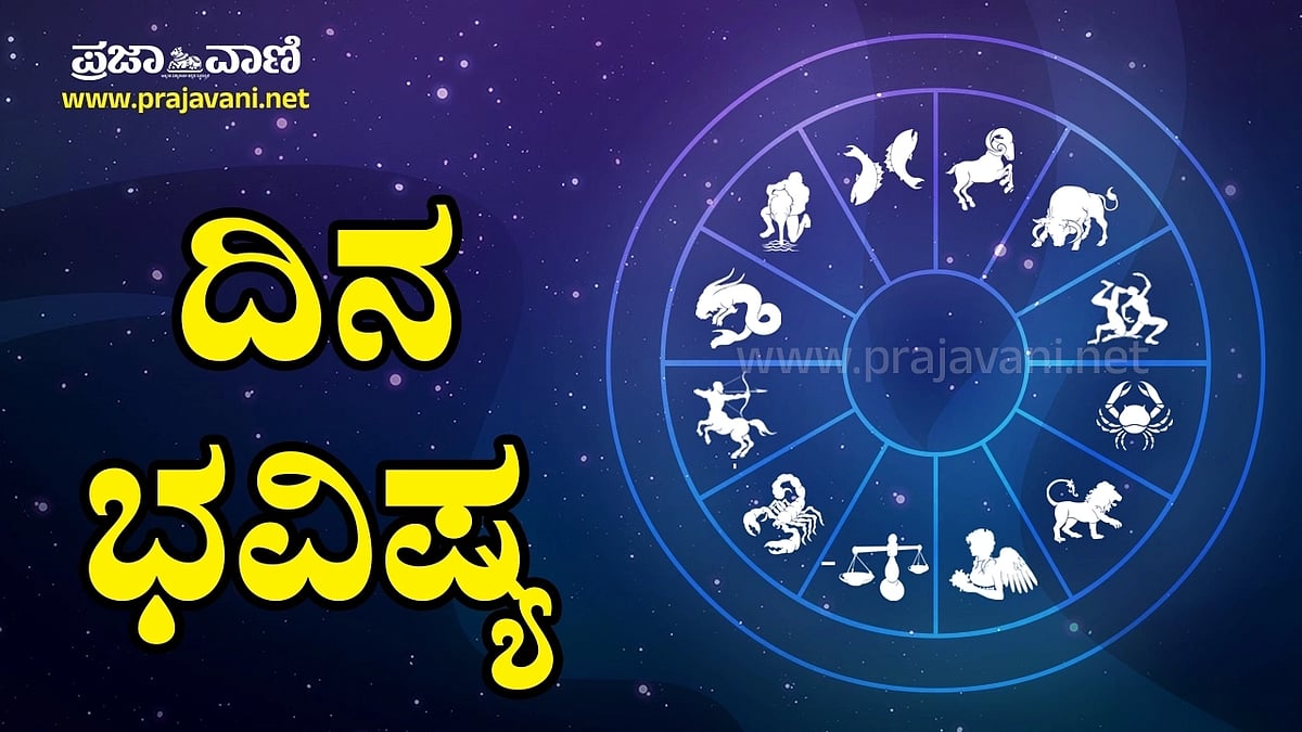 ದಿನ ಭವಿಷ್ಯ: ದ್ರವ ರೂಪದ ವಸ್ತುಗಳ ಮಾರಾಟಗಾರರಿಗೆ ಅಧಿಕ ಲಾಭವಾಗು ವುದು..