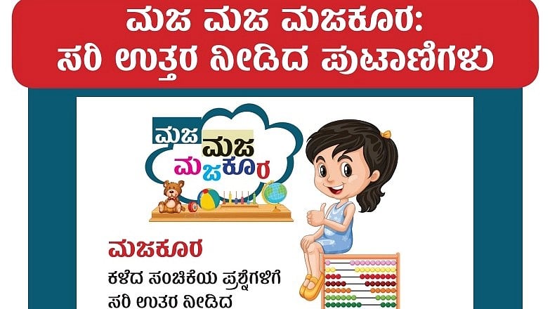 ಮಜ ಮಜ ಮಜಕೂರ: ರಸಪ್ರಶ್ನೆಗಳಿಗೆ ಸರಿ ಉತ್ತರ ನೀಡಿದ ಪುಟಾಣಿಗಳ ವಿವರ