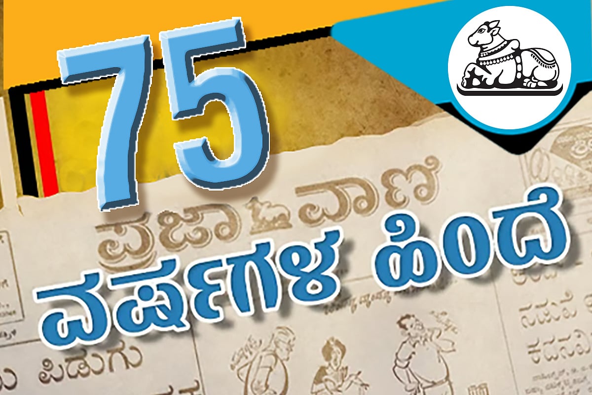 75 ವರ್ಷದ ಹಿಂದೆ:ರಾಜ್ಯಾಂಗ ತಿದ್ದುಪಡಿಯು ಪತ್ರಿಕಾ ಸ್ವಾತಂತ್ರ್ಯಕ್ಕೆ ಧಕ್ಕೆ ತರದು