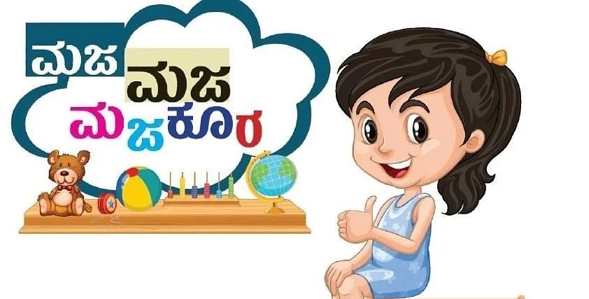 ಮಜ ಮಜ ಮಜಕೂರ: ರಸಪ್ರಶ್ನೆಗಳಿಗೆ ಸರಿ ಉತ್ತರ ನೀಡಿದ ಪುಟಾಣಿಗಳ ವಿವರ