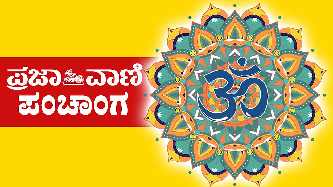 ದಿನದ ಪಂಚಾಂಗ: 2026ರ ಆಗಸ್ಟ್ 04, ಮಂಗಳವಾರ