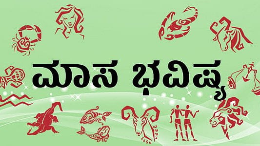 ಮಾಸ ಭವಿಷ್ಯ | ಅಕ್ಟೋಬರ್ 2026: ಈ ರಾಶಿಯ ವ್ಯಾಪಾರಸ್ಥರಿಗೆ ಉತ್ತಮ ಲಾಭ..
