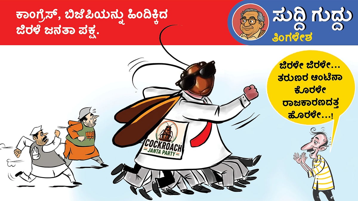 ಸುದ್ದಿ ಗುದ್ದು | ತಿಂಗಳೇಶ: ಭಾನುವಾರ, 24 ಮೇ 2026