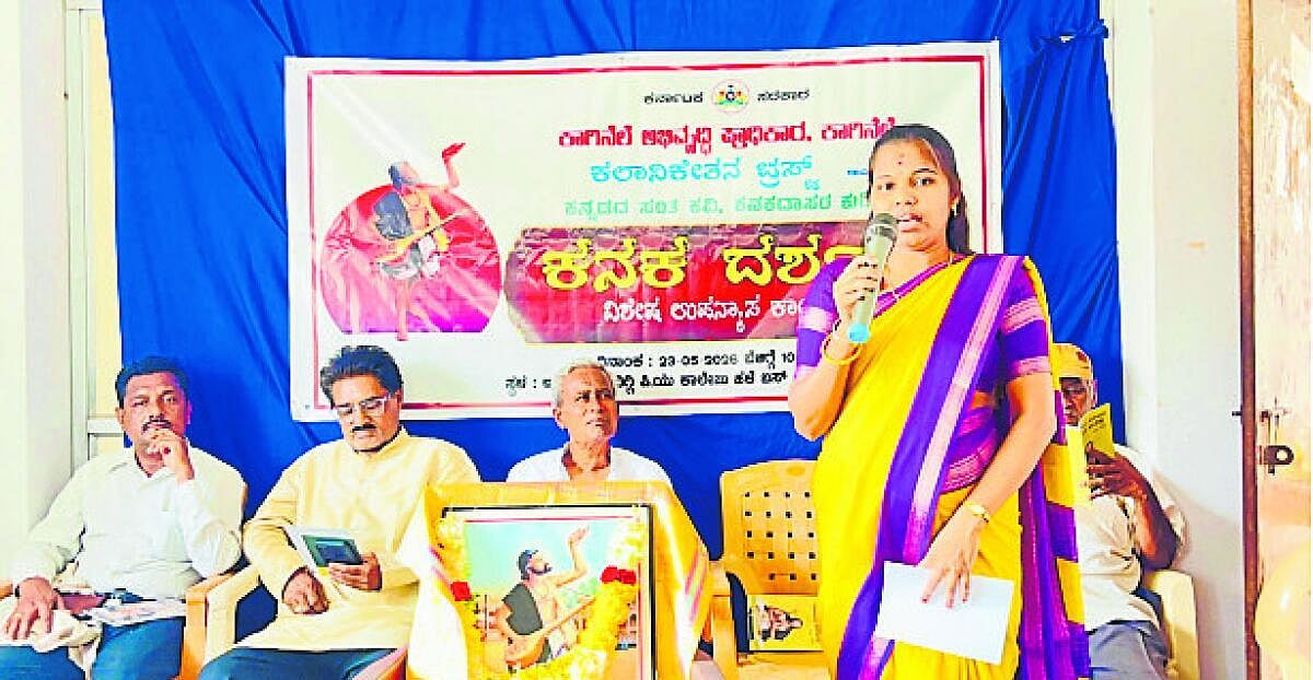 ‘ಕನಕದಾಸರ ಕೀರ್ತನೆಗಳಲ್ಲಿ ಬದುಕಿನ ಪಾಠ’
