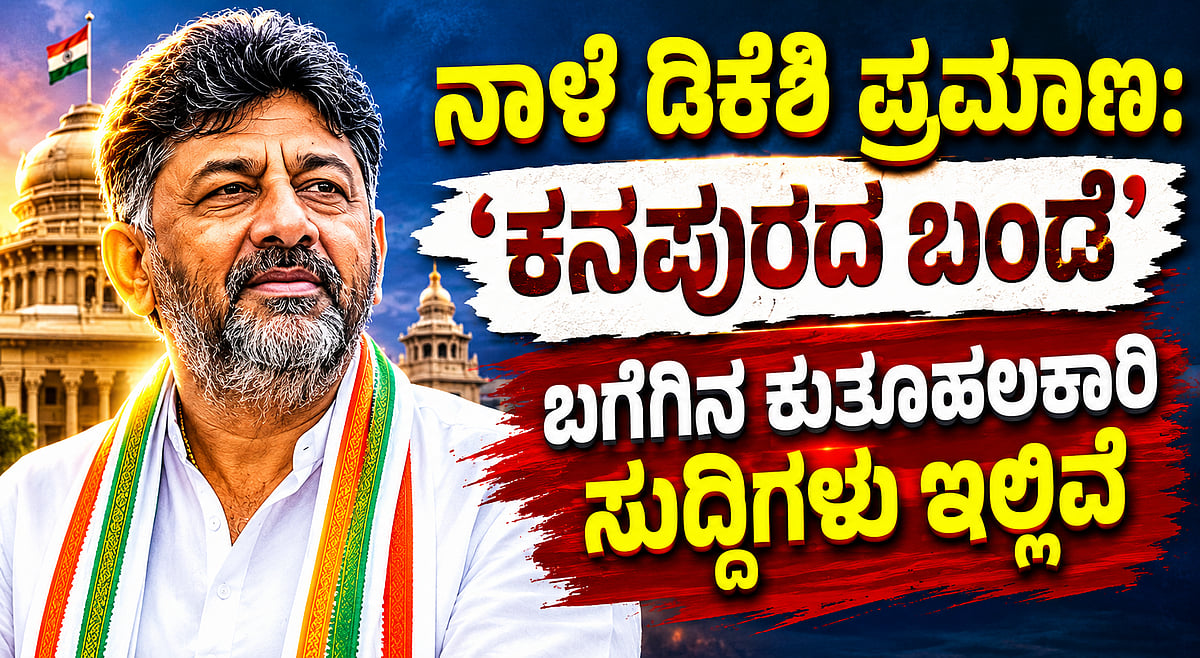 ಇಂದು ಡಿಕೆಶಿ ಪ್ರಮಾಣ: ‘ಕನಪುರದ ಬಂಡೆ' ಬಗೆಗಿನ ಕುತೂಹಲಕಾರಿ ಸುದ್ದಿಗಳು ಇಲ್ಲಿವೆ