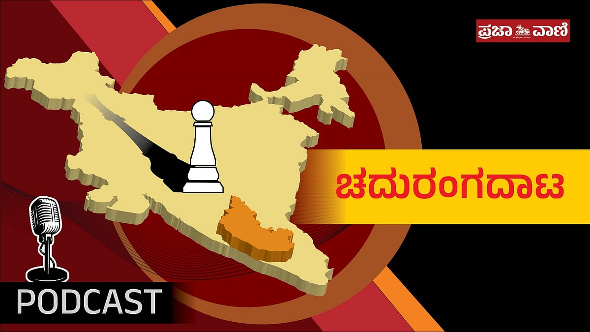 ಪ್ರಜಾವಾಣಿ ಪಾಡ್ಕಾಸ್ಟ್ ಕೇಳಿ: ಡಿಕೆಶಿ ಸಿಎಂ– ಬಿಜೆಪಿ ಲೆಕ್ಕಾಚಾರ ಏನು?