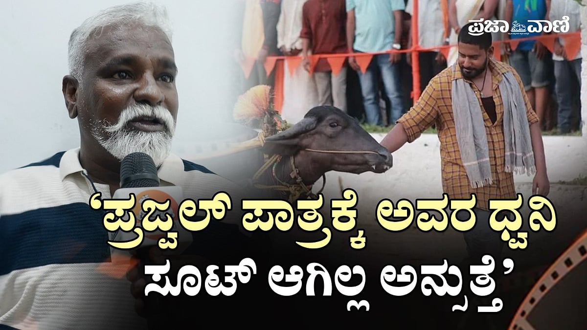 ಪ್ರಜ್ವಲ್ ಪಾತ್ರಕ್ಕೆ ಅವರ ಧ್ವನಿ ಸೂಟ್ ಆಗಿಲ್ಲ ಅನ್ಸುತ್ತೆ: ನಿರ್ದೇಶಕ ಮಿತ್ರ