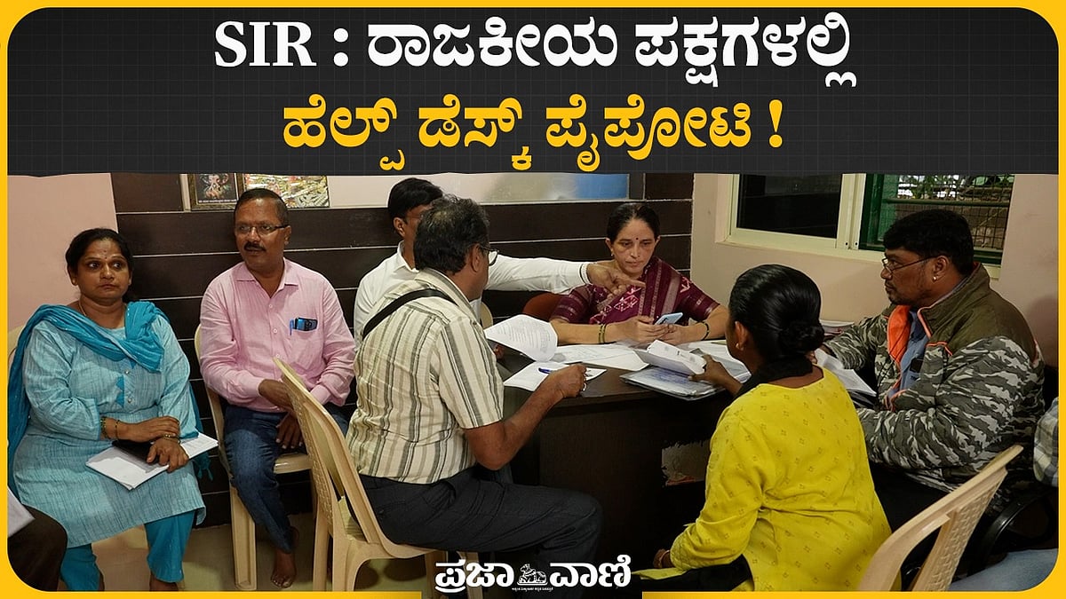 SIR : ರಾಜಕೀಯ ಪಕ್ಷಗಳಲ್ಲಿ ಹೆಲ್ಪ್ ಡೆಸ್ಕ್ ಪೈಪೋಟಿ